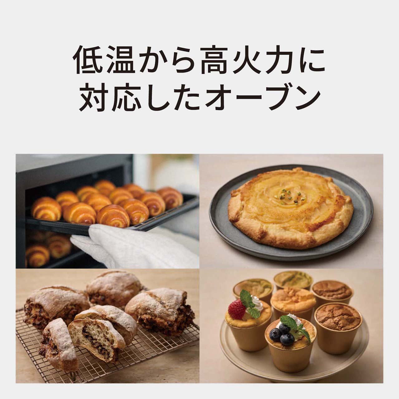 【オーブン機能】低温から高火力に対応したオーブン。
