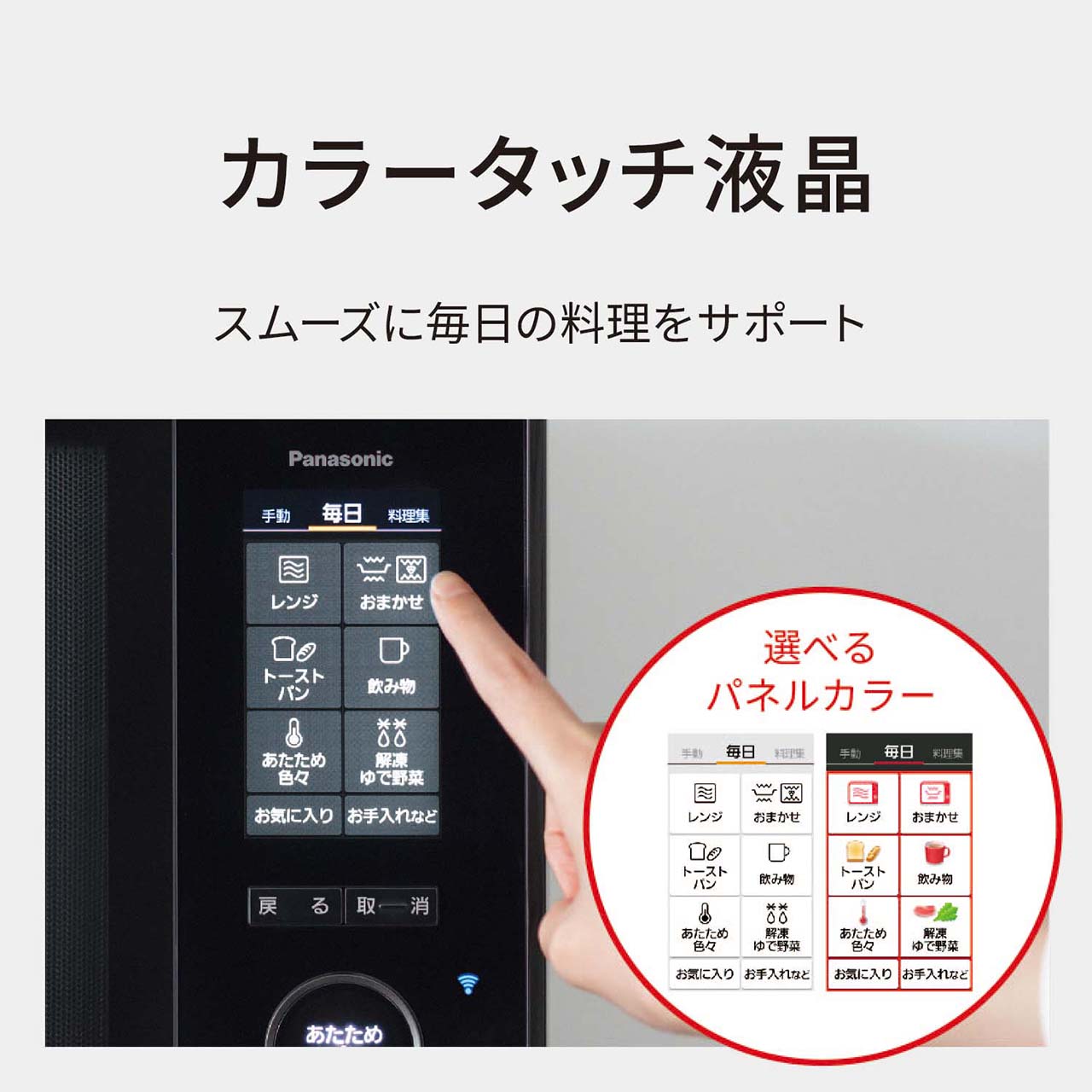 【カラータッチ液晶】スムーズに毎日の料理をサポート。選べるパネルカラー。