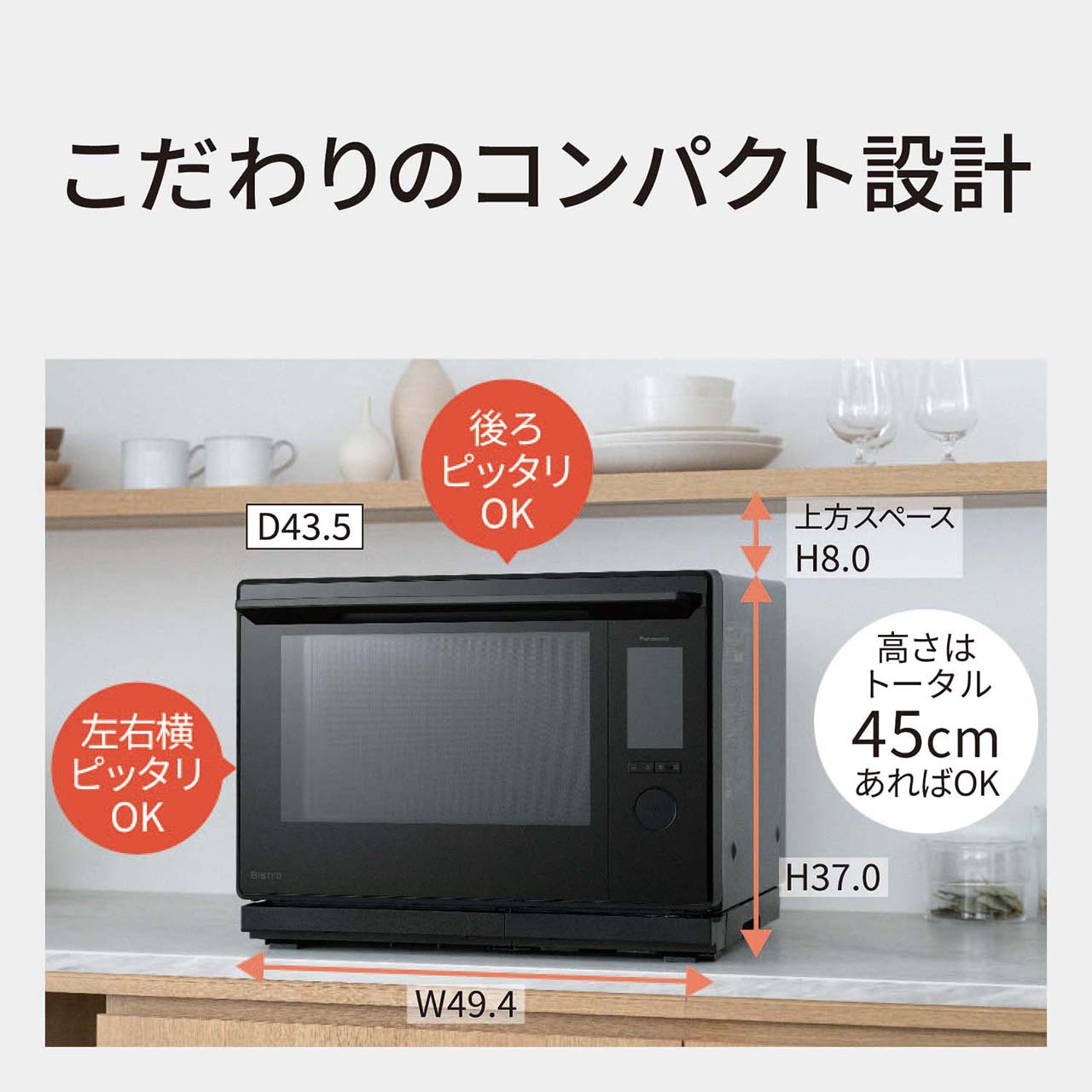 【こだわりのコンパクト設計】外形寸法：幅49.4cm、奥行43.5cm、高さ37cm。設置寸法：後ろ・左右横ピッタリでOK。上方8cm以上あけてください（高さはトータル45cmあればOK）。