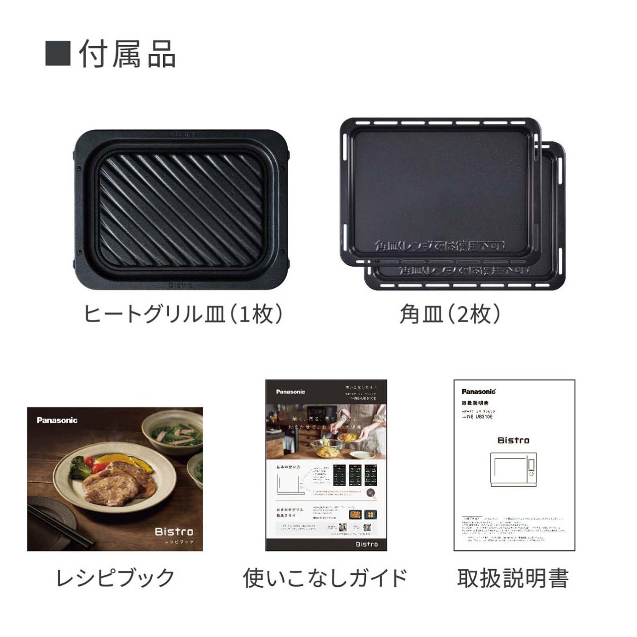 【付属品】ヒートグリル皿（1枚）、角皿（2枚）、レシピブック、使いこなしガイド、取扱説明書