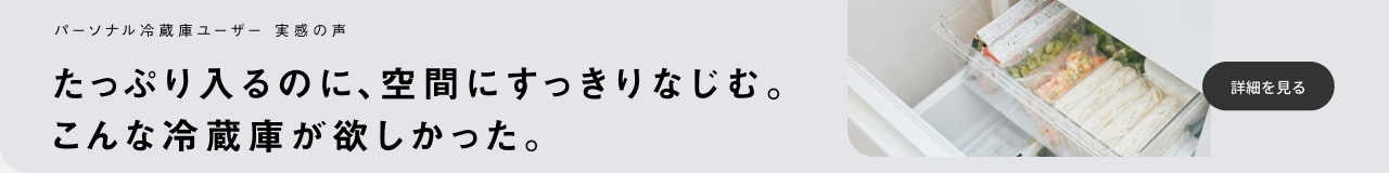 パーソナル冷蔵庫ユーザー 実感の声