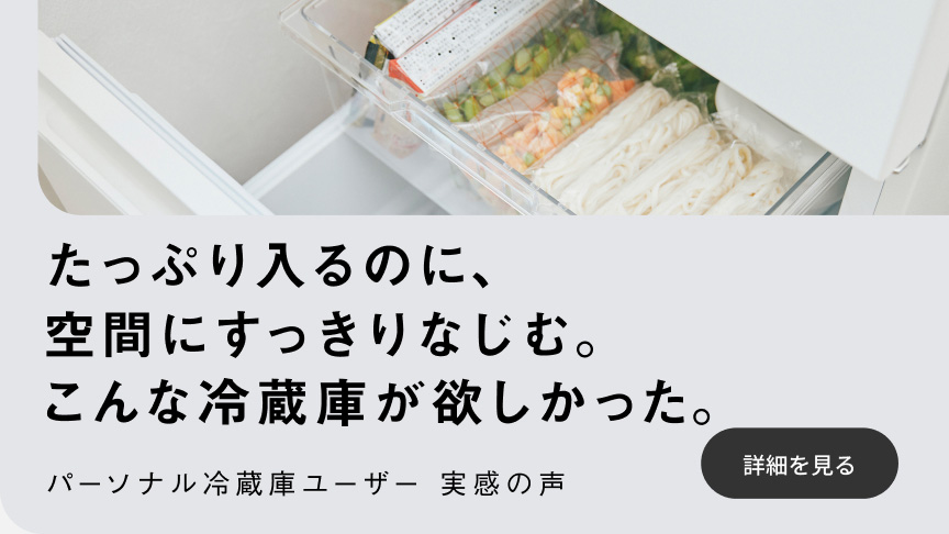 パーソナル冷蔵庫ユーザー 実感の声