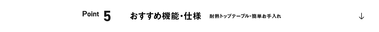 ポイント5：おすすめ機能・仕様