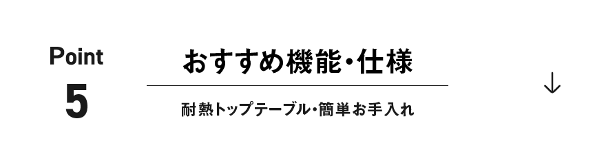 ポイント5：おすすめ機能・仕様