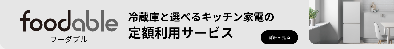 フーダブル 冷蔵庫と選べるキッチン家電の定額利用サービス