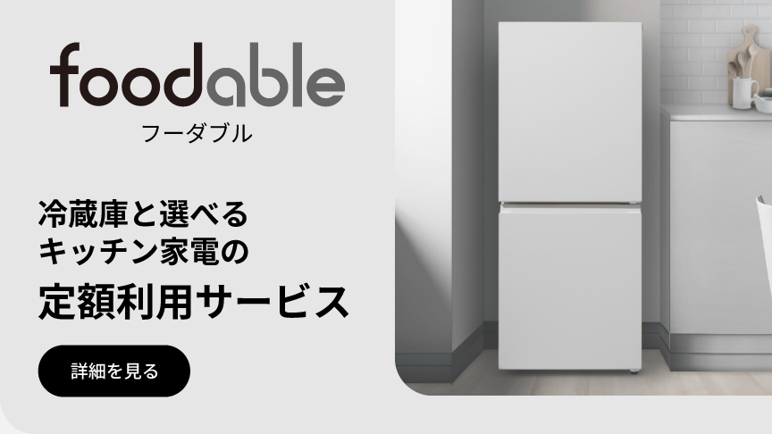 フーダブル 冷蔵庫と選べるキッチン家電の定額利用サービス