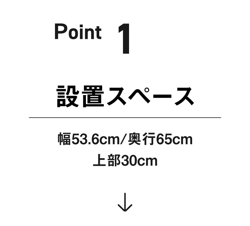 ポイント1：設置スペース