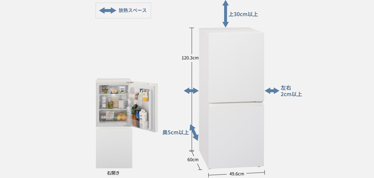 画像：放熱スペースの確保を示す冷蔵庫の設置図。冷蔵庫本体の高さ120.3cm、横幅49.6cm、奥行60cm。上部は30cm以上、左右は2cm以上、奥は5cm以上の放熱スペースが必要。右開き。
