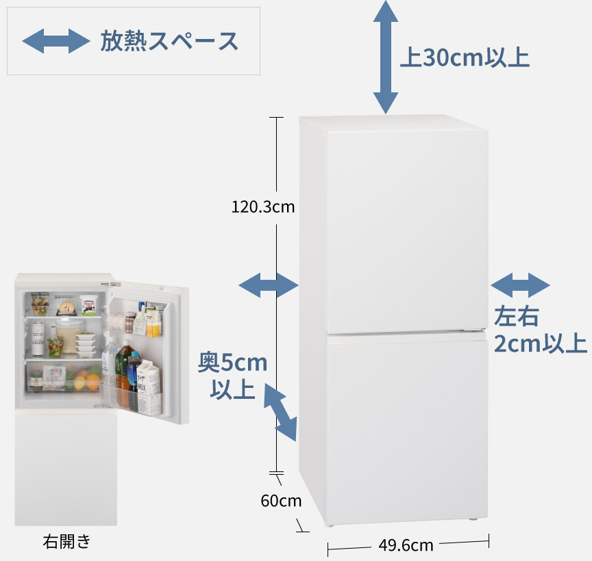 画像：放熱スペースの確保を示す冷蔵庫の設置図。冷蔵庫本体の高さ120.3cm、横幅49.6cm、奥行60cm。上部は30cm以上、左右は2cm以上、奥は5cm以上の放熱スペースが必要。右開き。