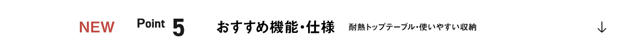 ポイント5：おすすめ機能・仕様