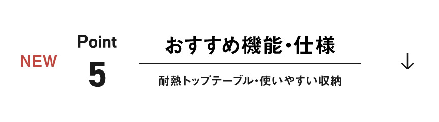 ポイント5：おすすめ機能・仕様