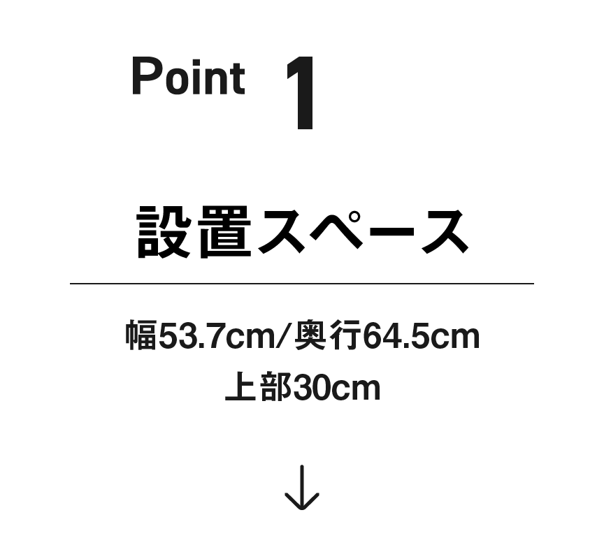 ポイント1：設置スペース