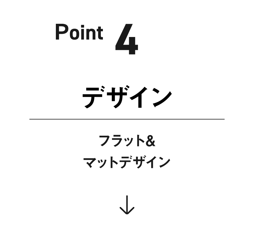 ポイント4：デザイン