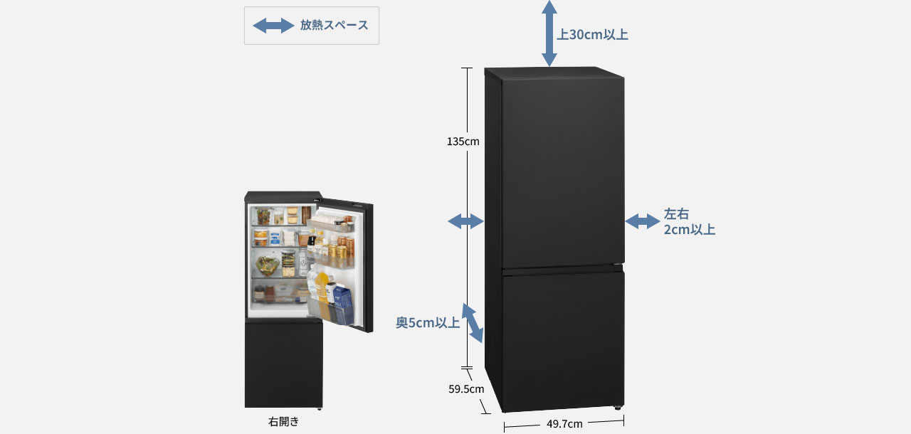 画像：放熱スペースの確保を示す冷蔵庫の設置図。冷蔵庫本体の高さ135cm、横幅49.7cm、奥行59.5cm。上部は30cm以上、左右は2cm以上、奥は6cm以上の放熱スペースが必要。右開き。