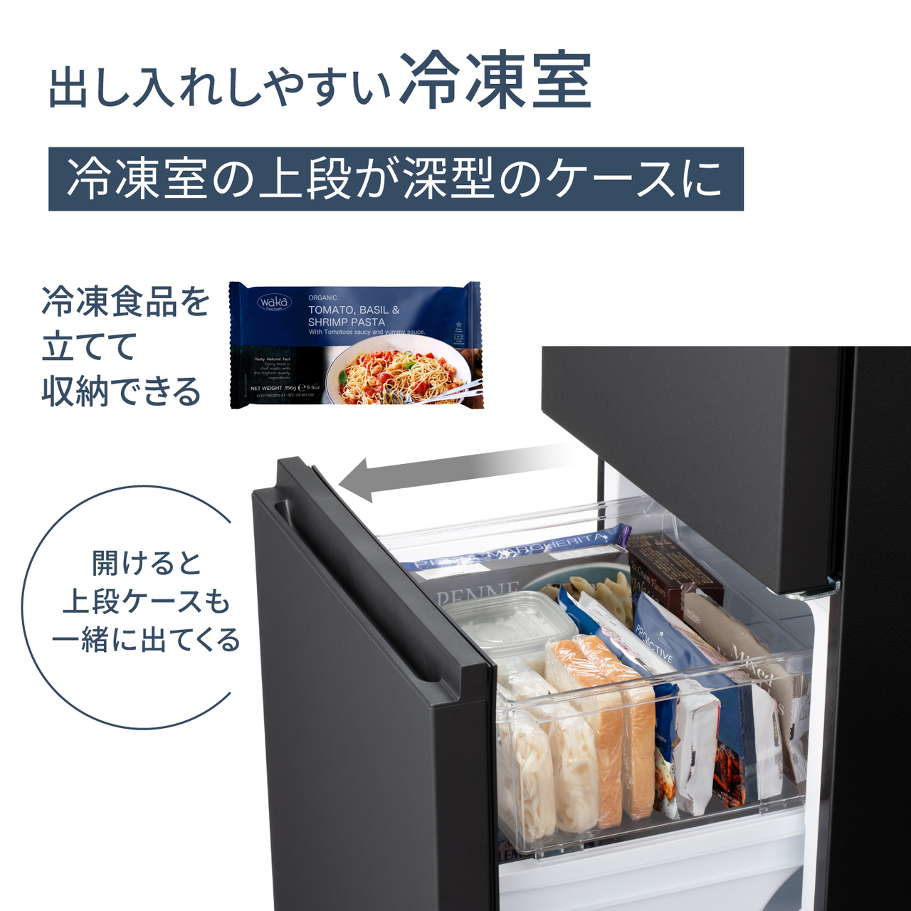 出し入れしやすい冷凍室。冷凍室の上段が深型のケースに。冷凍食品を立てて収納できる。開けると上段ケースも一緒に出てくる。【画像】冷凍室を開けた時に上段ケースも一緒に出てくるイメージ。