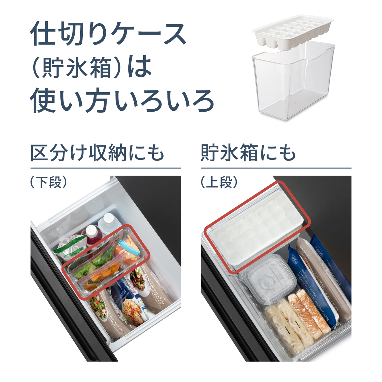 仕切りケース（貯氷箱）は使い方いろいろ。下段で区分け収納にも、上段で貯氷箱にも。【画像】仕切りケース（貯氷箱）と、使い方のイメージ。