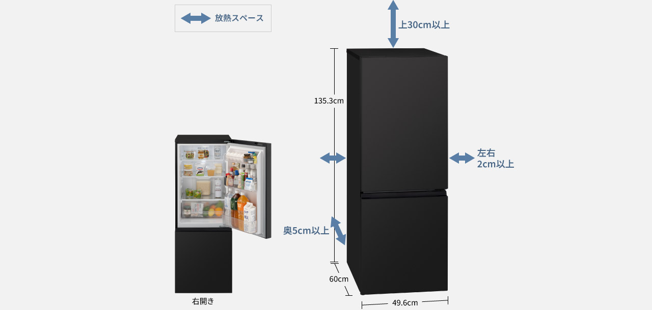 画像：放熱スペースの確保を示す冷蔵庫の設置図。冷蔵庫本体の高さ135.3cm、横幅49.6cm、奥行60cm。上部は30cm以上、左右は2cm以上、奥は5cm以上の放熱スペースが必要。右開き。