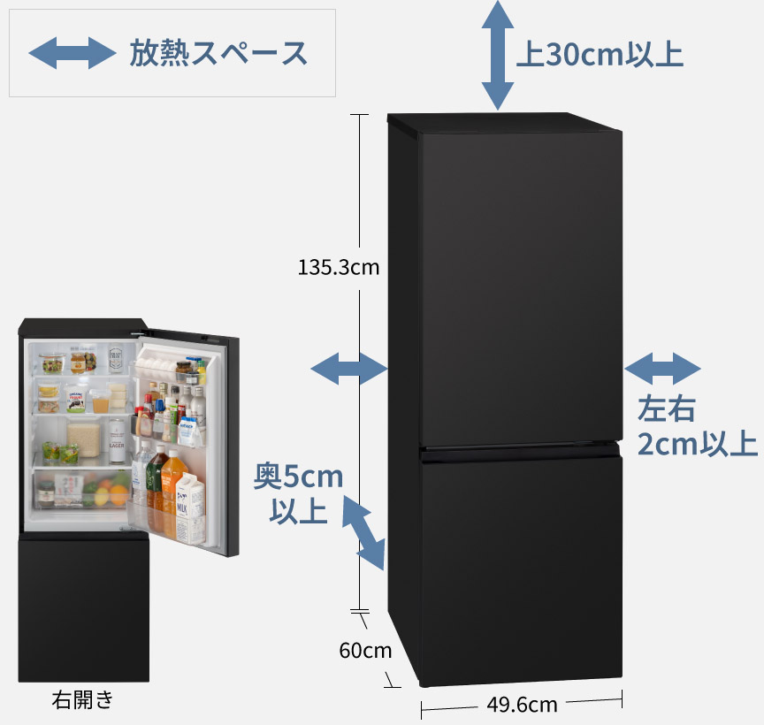 画像：放熱スペースの確保を示す冷蔵庫の設置図。冷蔵庫本体の高さ135.3cm、横幅49.6cm、奥行60cm。上部は30cm以上、左右は2cm以上、奥は5cm以上の放熱スペースが必要。右開き。