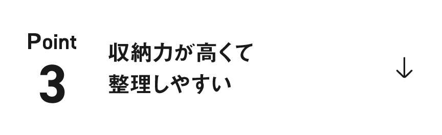 ポイント3：収納力が高くて整理しやすい