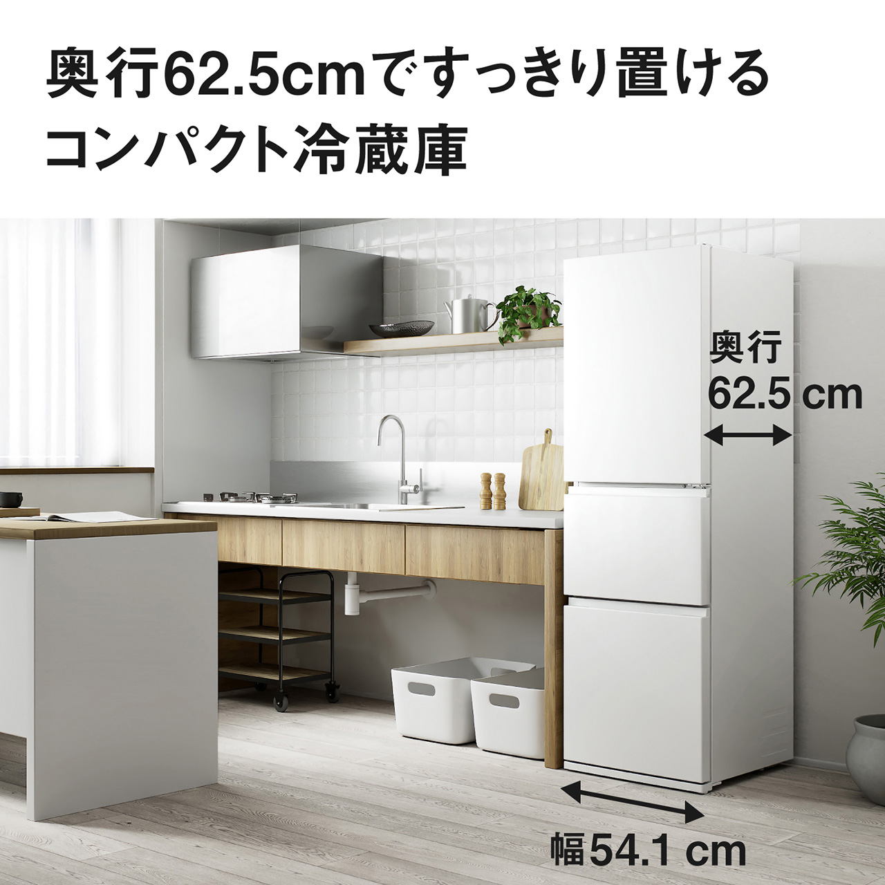 奥行62.5cmですっきり置けるコンパクト冷蔵庫。幅54.1cm、奥行62.5cm。【画像】キッチンに冷蔵庫を設置した時のイメージ。