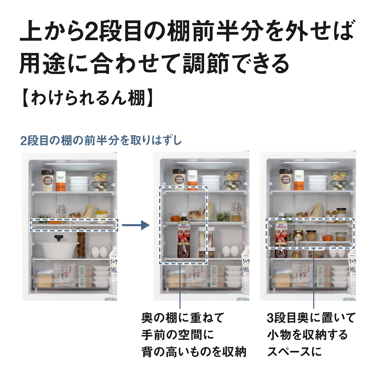 上から2段目の棚前半分を外せば、用途に合わせて調節できる「わけられるん棚」。2段目の棚の前半分を取りはずし、奥の棚に重ねて手前の空間に背の高いものを収納したり、3段目奥に置いて小物を収納するスペースにできる。【画像】わけられるん棚を移動させる前後のイメージ。