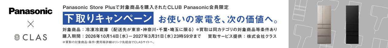 下取りキャンペーン、対象商品を購入されたCLUB Panasonic会員限定。対象商品：冷凍冷蔵庫