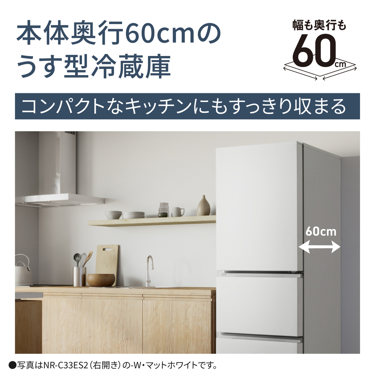 NR-C33ES2 購入 - 冷凍冷蔵庫 | 冷蔵庫 | Panasonic