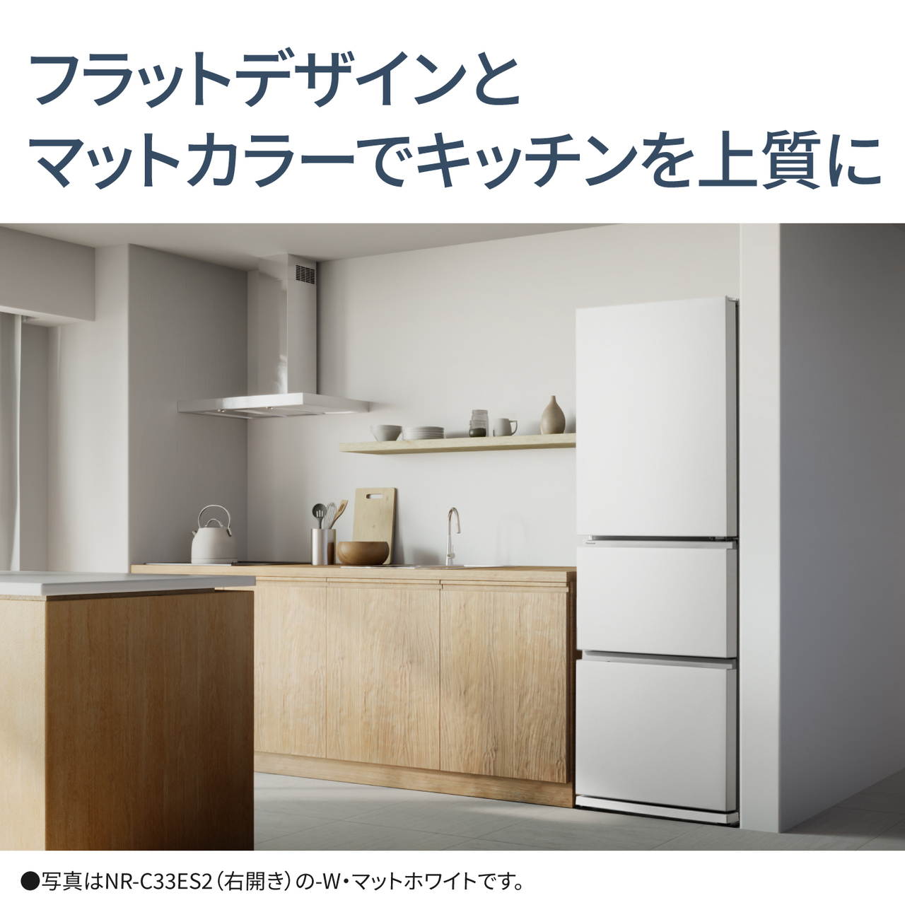 NR-C33ES2 購入 - 冷凍冷蔵庫 | 冷蔵庫 | Panasonic