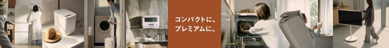 コンパクトに、プレミアムに。