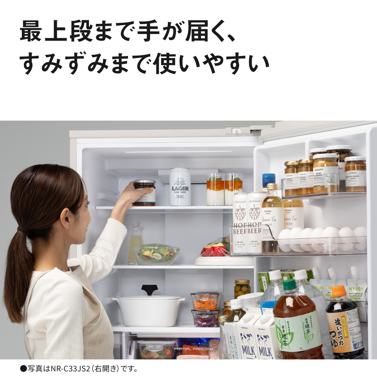 最上段まで手が届く、すみずみまで使いやすい。●写真はNR‑C33JS2（右開き）です。【画像】冷蔵室上段の食品を取り出しているイメージ。