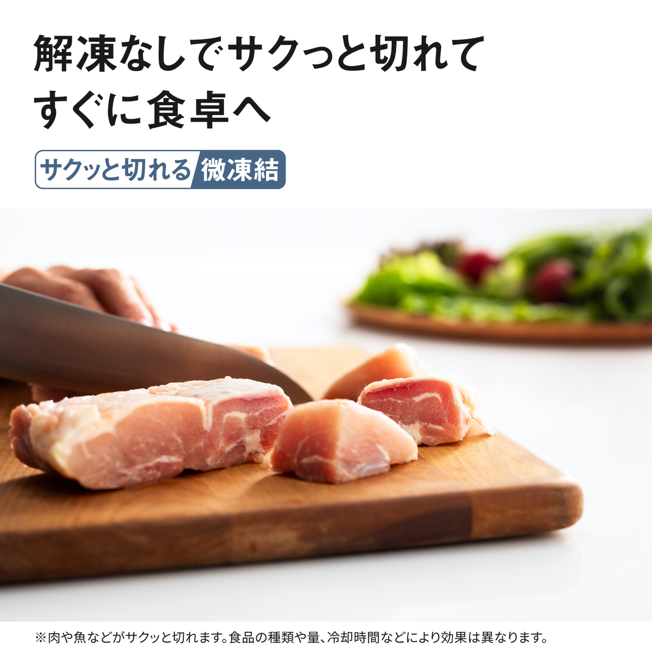 解凍なしでサクッと切れてすぐに食卓へ「サクッと切れる微凍結」。※肉や魚などがサクッと切れます。食品の種類や量、冷却時間などにより効果は異なります。【画像】微凍結された肉を切るイメージ。