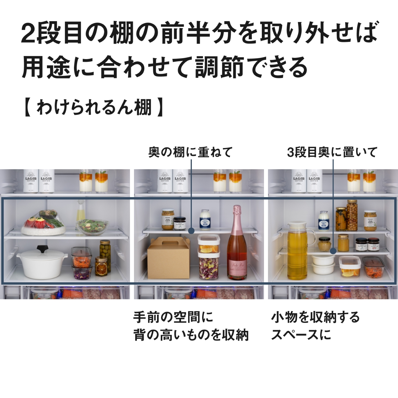 2段目の棚の前半分を取り外せば、用途に合わせて調節できる「わけられるん棚」。奥の棚に重ねて手前の空間に背の高いものを収納したり、3段目奥に置いて小物を収納するスペースにできる。【画像】わけられるん棚を移動させる前後のイメージ。