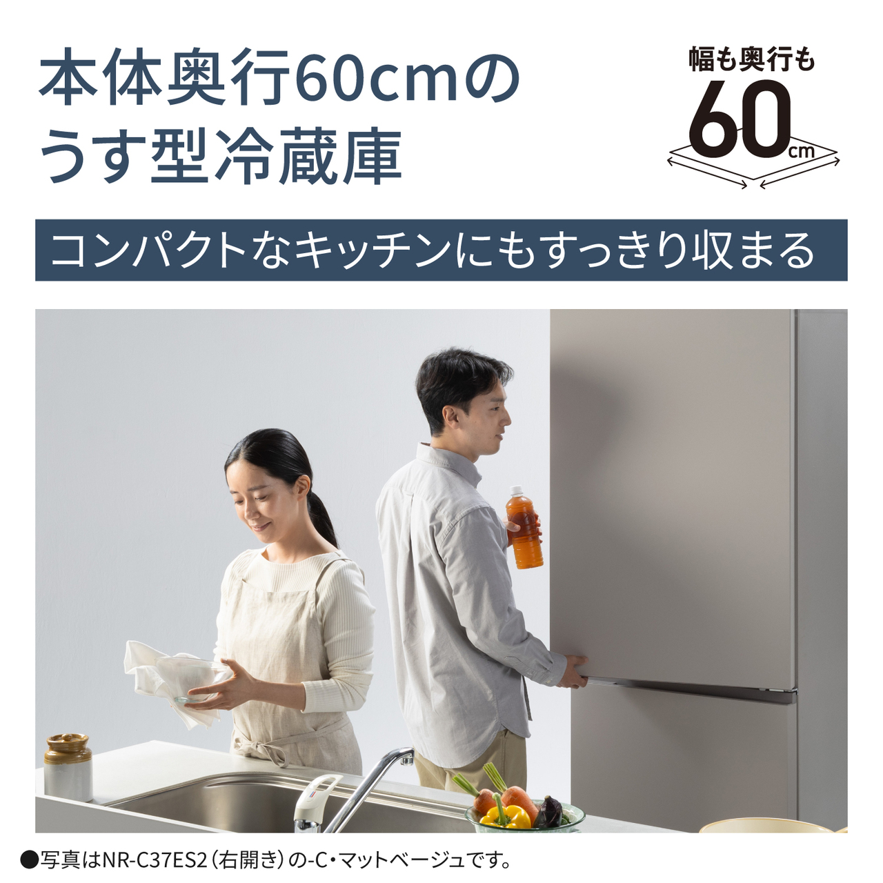 本体奥行60cmのうす型冷蔵庫。コンパクトなキッチンにもすっきり収まる。幅も奥行も60cm。●写真はNR‑C37ES2（右開き）の-C・マットベージュです。【画像】キッチンに人がいる状態の設置イメージ。