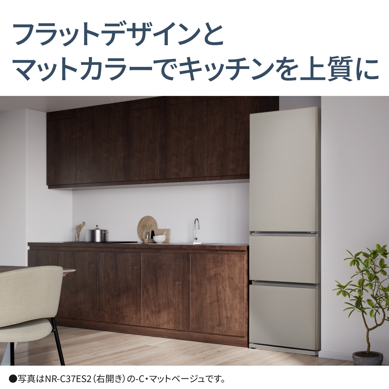 フラットデザインとマットカラーでキッチンを上質に。●写真はNR‑C37ES2（右開き）の-C・マットベージュです。【画像】NR‑C37ES2（右開き）の設置イメージ。