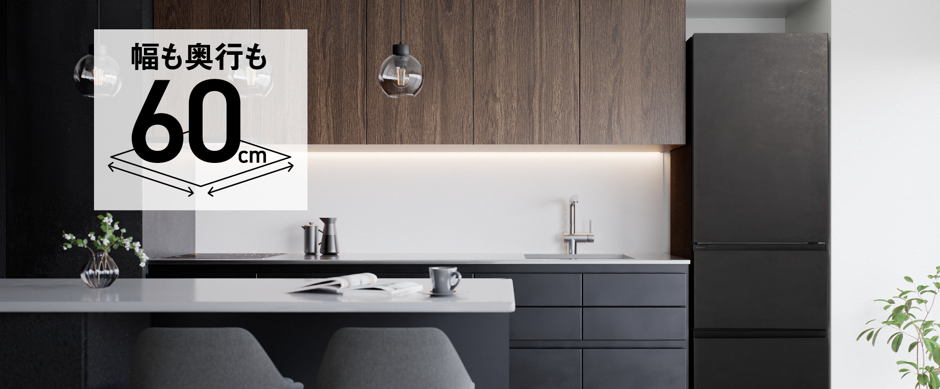 画像：奥行60cmでキッチンにすっきり収まるイメージ