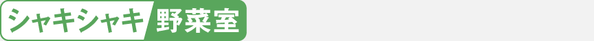ロゴ：シャキシャキ野菜室