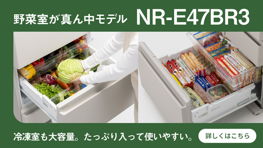 野菜室が真ん中モデル NR-E47BR3