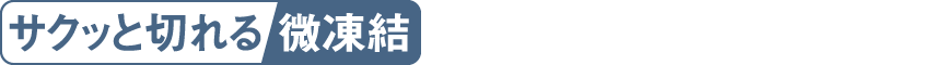 ロゴ：サクッと切れる微凍結