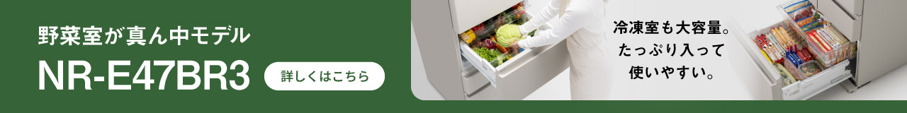 野菜室が真ん中モデル NR-E47BR3