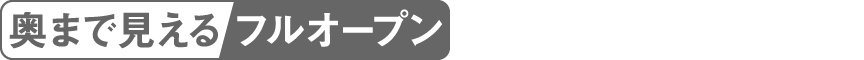 ロゴ：奥まで見えるフルオープン