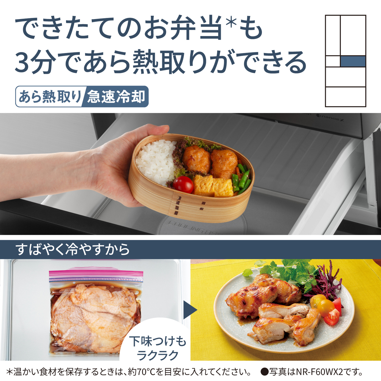 できたてのお弁当＊も3分であら熱取りができる「あら熱取り急速冷却」。すばやく冷やすから下味つけもラクラク。＊温かい食材を保存するときは、約70℃を目安に入れてください。●写真はNR-F60WX2です。対応場所：クーリングアシストルーム。【画像】お弁当や食品を冷却するイメージ。