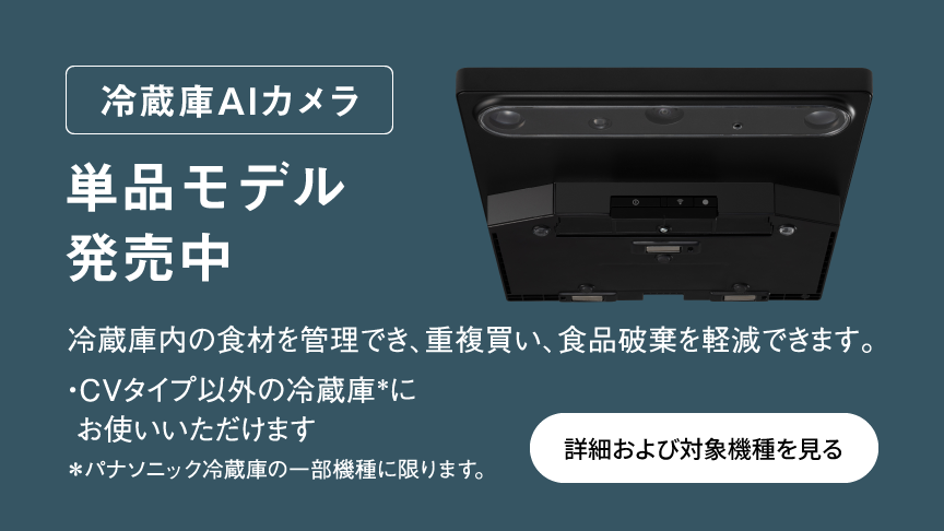 冷蔵庫AIカメラ単品モデル発売中