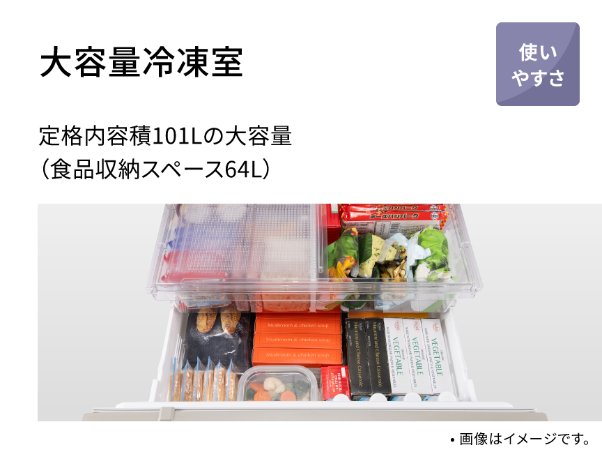 大容量冷凍室 定格内容積101Lの大容量（食品収納スペース64L）