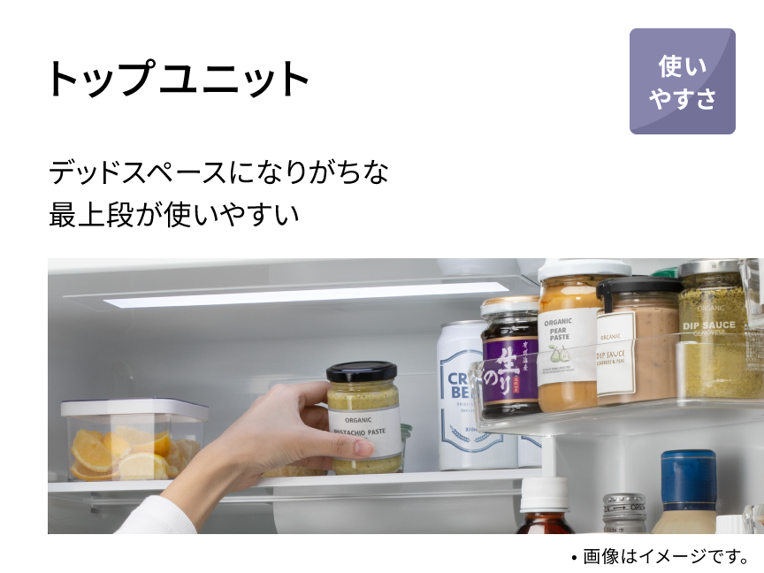 トップユニット デッドスペースになりがちな最上段が使いやすい