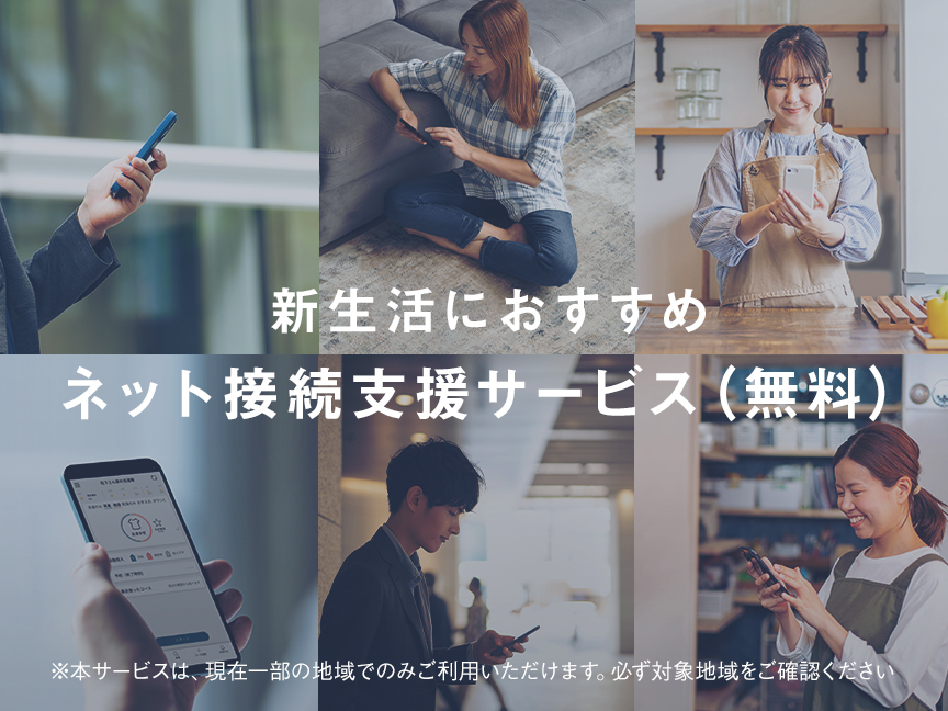 新生活におすすめ ネット接続支援サービス（無料）