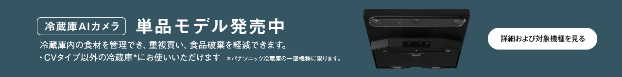 冷蔵庫AIカメラ単品モデル発売中