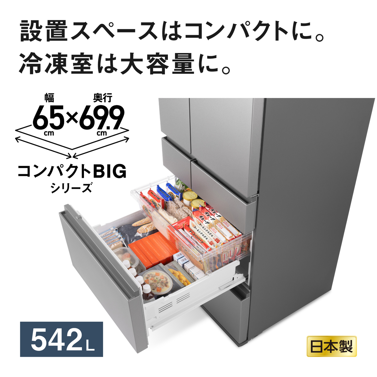設置スペースはコンパクトに。冷凍室は大容量に。幅65cm×奥行69.9cm「コンパクトBIGシリーズ」 。542L。日本製。【画像】冷凍室をいっぱいに開いた状態のイメージ。