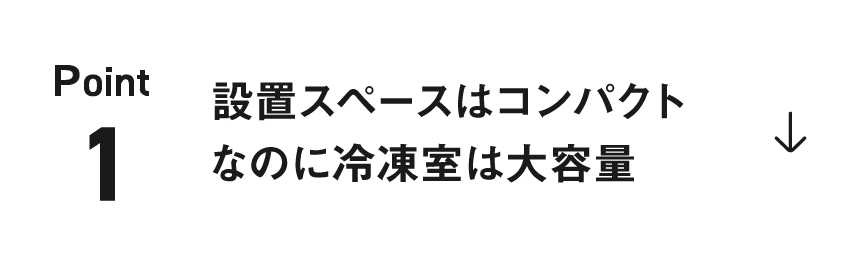 ポイント1：設置スペースはコンパクトなのに冷凍室は大容量