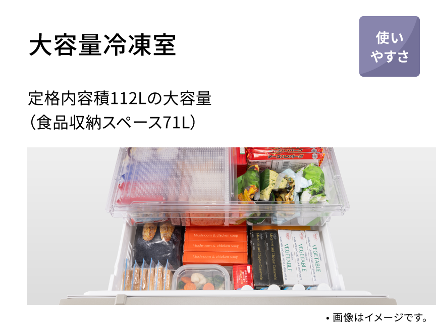 大容量冷凍室 定格内容積112Lの大容量（食品収納スペース71L）