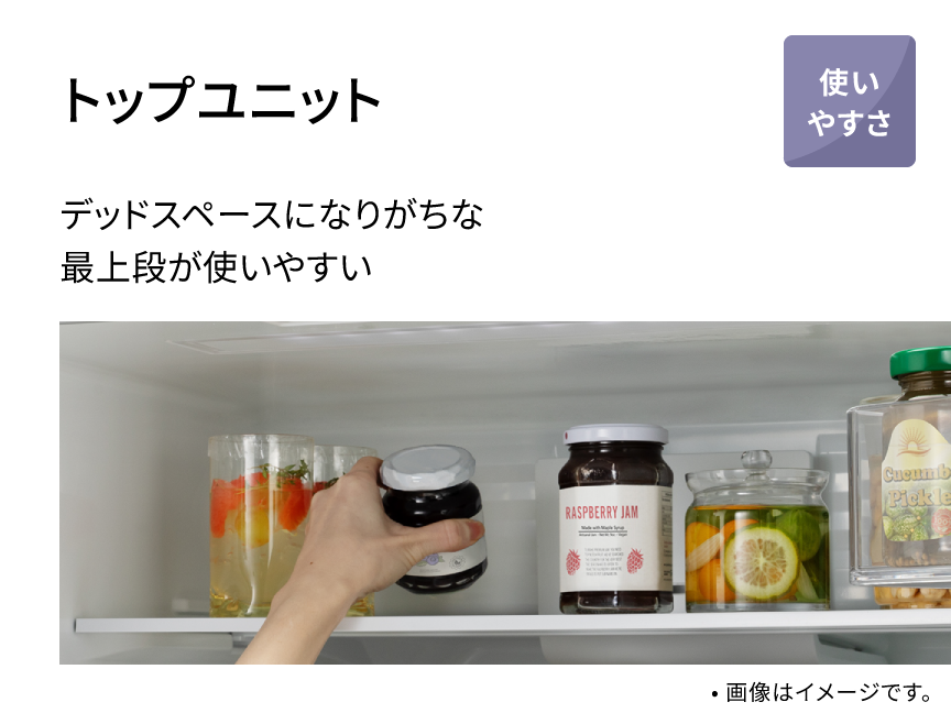 トップユニット デッドスペースになりがちな最上段が使いやすい